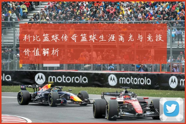 科比篮球传奇篮球生涯高光与竞技价值解析