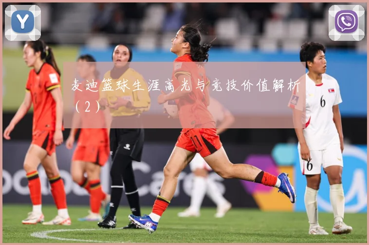 麦迪篮球生涯高光与竞技价值解析（2）
