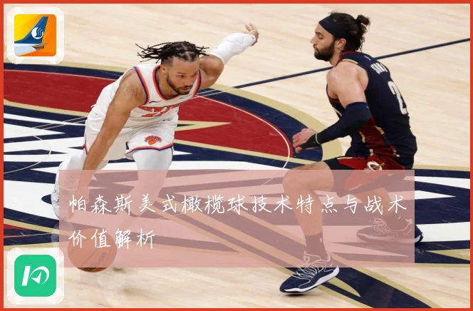 帕森斯美式橄榄球技术特点与战术价值解析