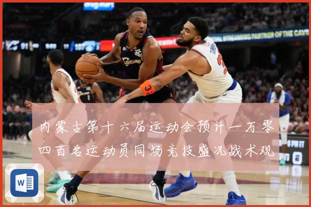 内蒙古第十六届运动会预计一万零四百名运动员同场竞技盛况战术观察