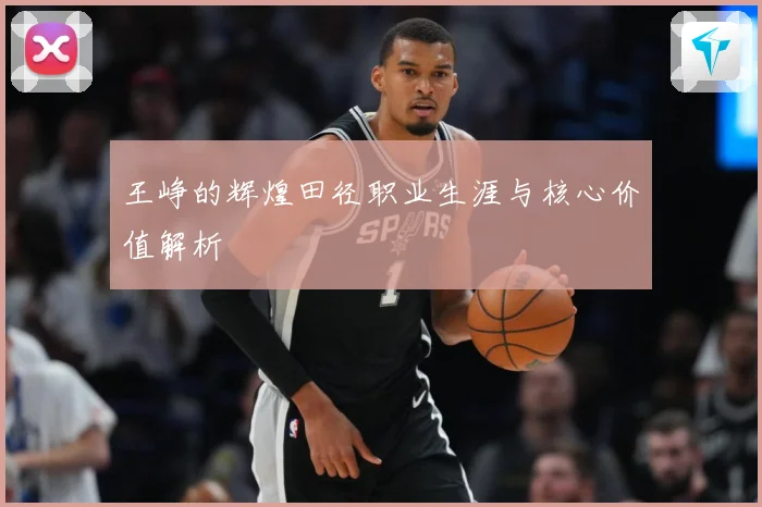 王峥的辉煌田径职业生涯与核心价值解析