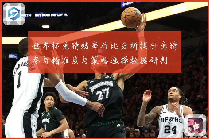 世界杯竞猜赔率对比分析提升竞猜参与精准度与策略选择数据研判