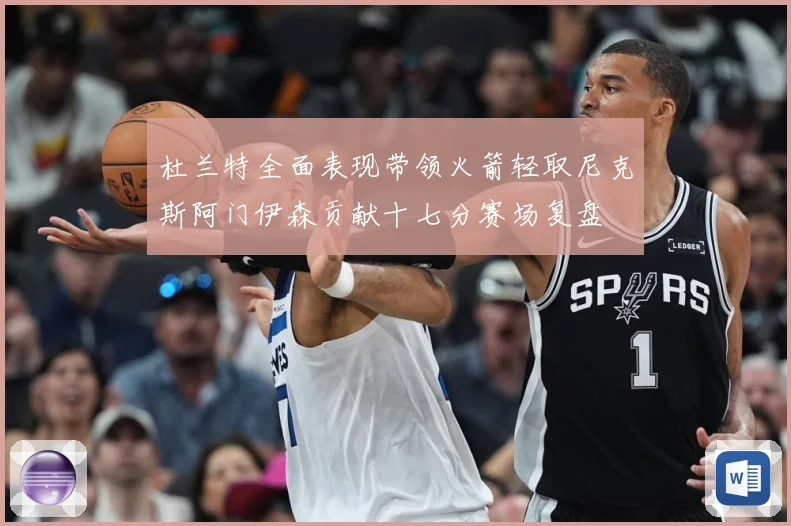 杜兰特全面表现带领火箭轻取尼克斯阿门伊森贡献十七分赛场复盘