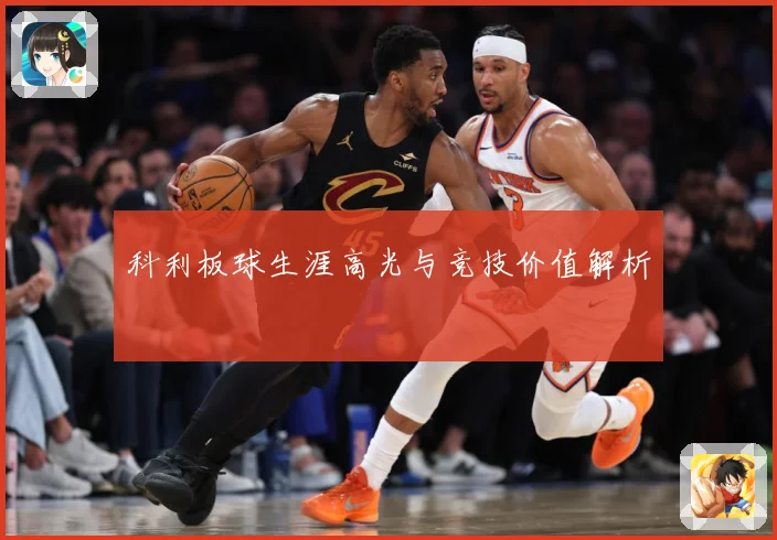 科利板球生涯高光与竞技价值解析