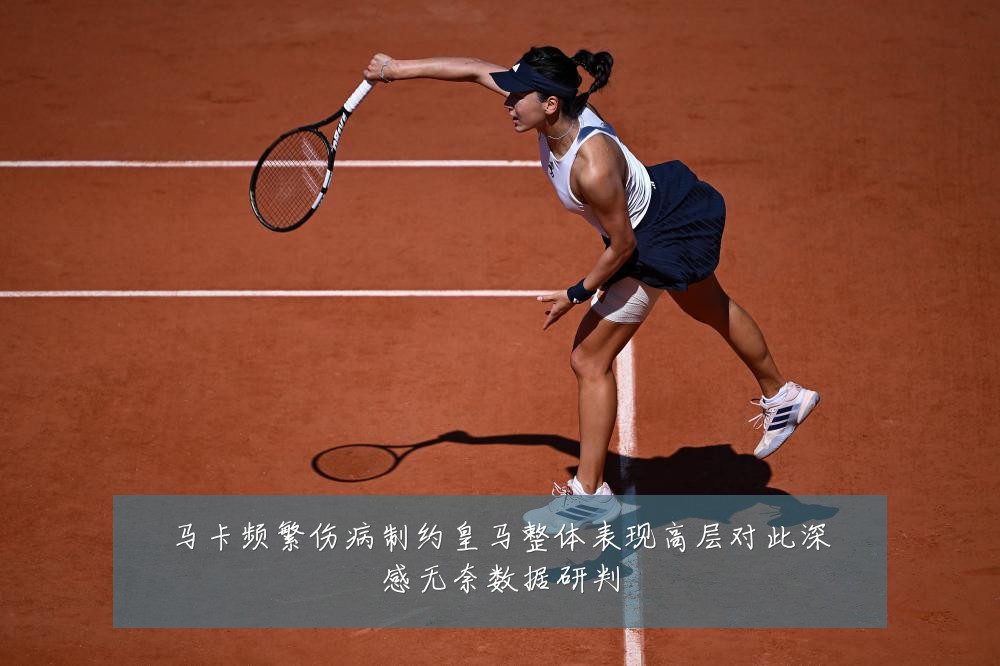 马卡频繁伤病制约皇马整体表现高层对此深感无奈数据研判