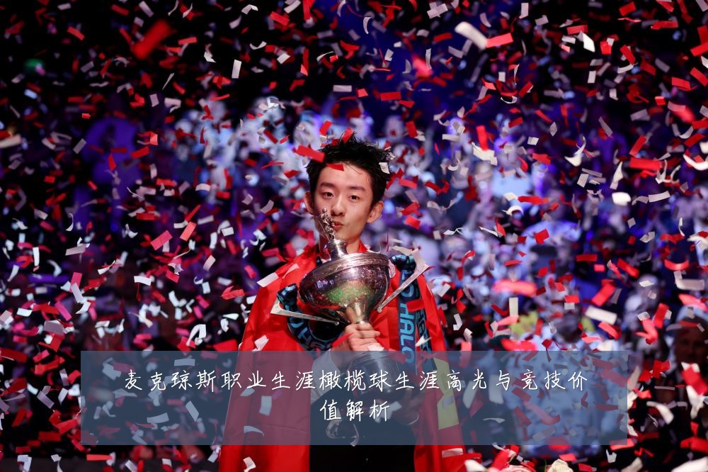 麦克琼斯职业生涯橄榄球生涯高光与竞技价值解析