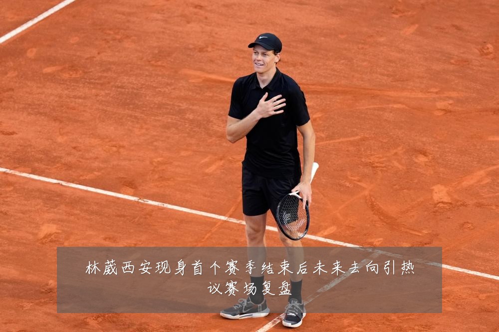 林葳西安现身首个赛季结束后未来去向引热议赛场复盘