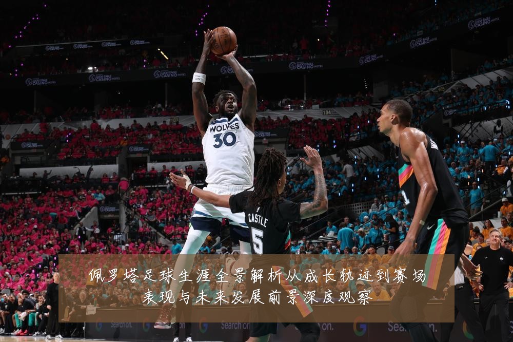 佩罗塔足球生涯全景解析从成长轨迹到赛场表现与未来发展前景深度观察