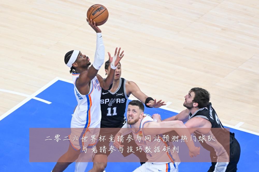 二零二六世界杯竞猜参与网站预测热门球队与竞猜参与技巧数据研判
