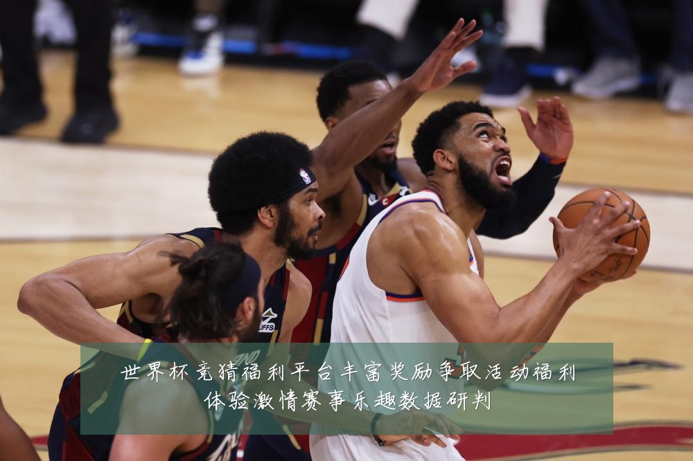 世界杯竞猜福利平台丰富奖励争取活动福利体验激情赛事乐趣数据研判