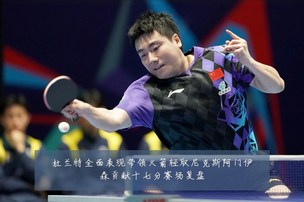 杜兰特全面表现带领火箭轻取尼克斯阿门伊森贡献十七分赛场复盘