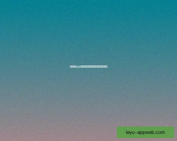 乐鱼体育app下载全新体验攻略让你畅享精彩赛事内容