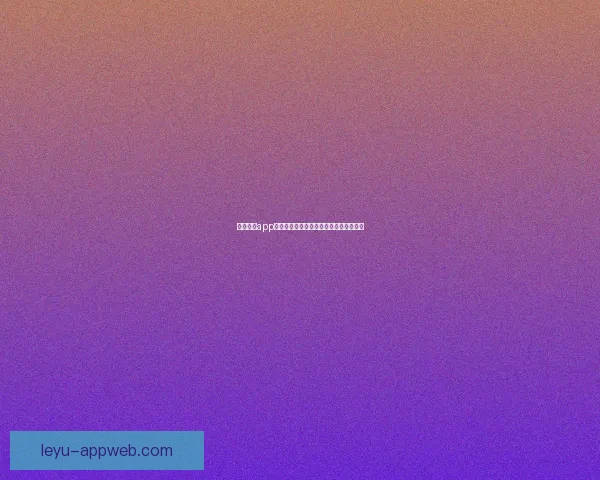 乐鱼体育app下载全新体验攻略让你畅享精彩赛事内容