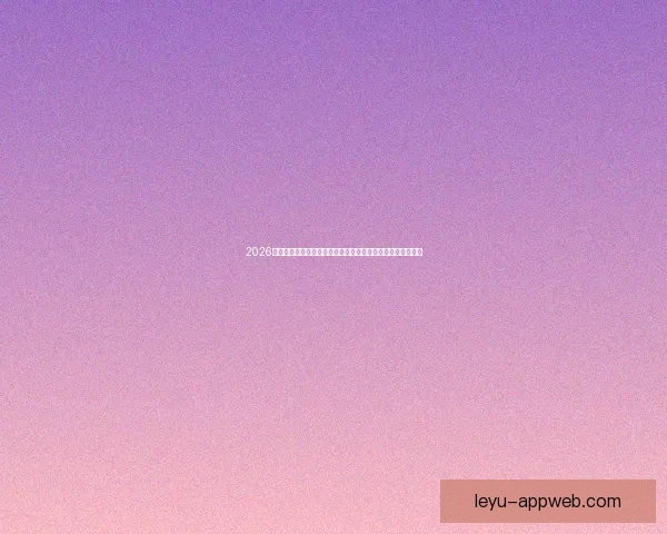 2026世界杯黑马崛起：不容忽视的潜力球队能否颠覆传统强队格局