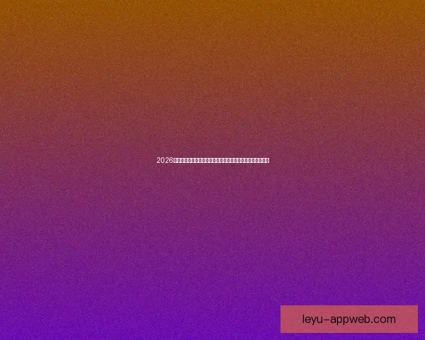 2026世界杯黑马崛起：不容忽视的潜力球队能否颠覆传统强队格局