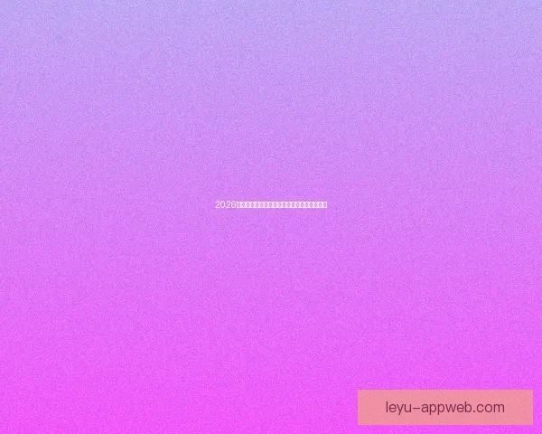 2026国际足联世界杯盛况回顾与全球足球热潮解析