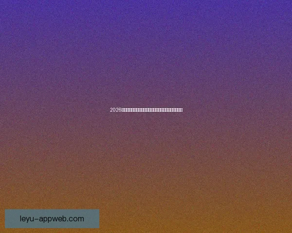 2026世界杯揭幕战点燃全球激情豪强对决开启足球新时代序幕