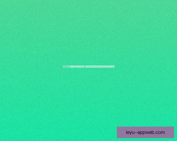 2026世界杯揭幕战即将开踢 世界各国球队角逐精彩赛事开启全球足球盛宴