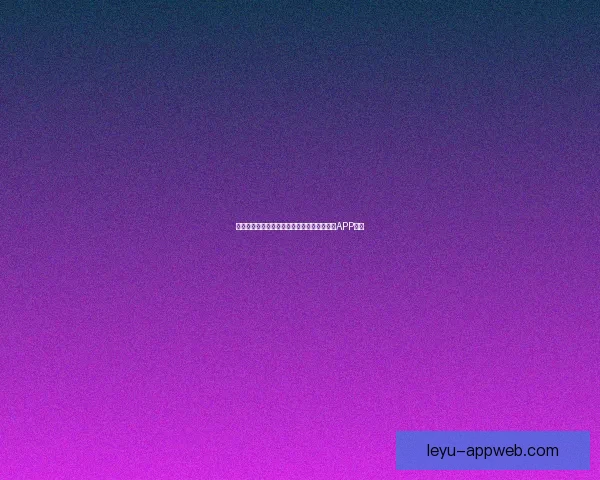 世界杯精彩赛事尽在掌握，立即下载官方竞猜APP体验