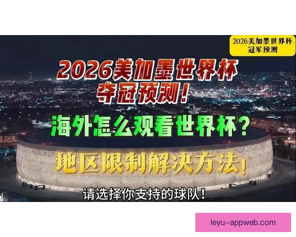 美加墨世界杯竞猜平台全新上线,畅享全球赛事预测与丰厚奖励 美加墨世界杯竞猜平台全新上线,畅享全球赛事预测与丰厚奖励